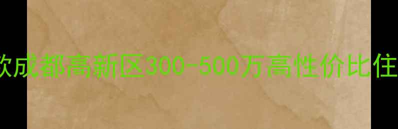 图片 🏠华鸿中央湖公馆二手房爆款成都高新区300-500万高性价比住宅全攻略！附真实成交案例1