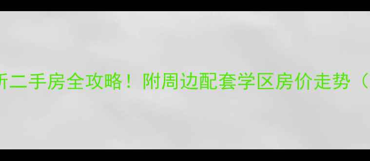 图片 🏠南京二十八所二手房全攻略！附周边配套学区房价走势（附真实房源）1