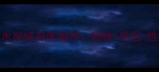 图片 🏠南京二手房红榜TOP3！汇锦水岸城深度测评：地铁+学区+性价比三绝杀！附最新房价走势