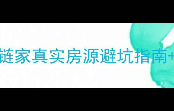 图片 🏠南京二手房选购全攻略链家真实房源避坑指南+看房技巧（附真实案例）