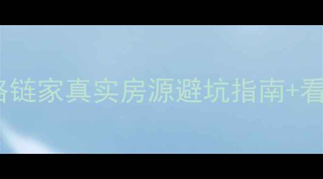 图片 🏠南京二手房选购全攻略链家真实房源避坑指南+看房技巧（附真实案例）2