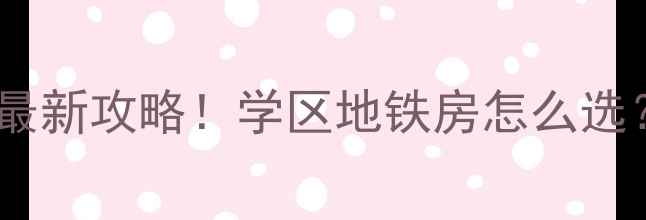 图片 🏠南京二手房避坑指南最新攻略！学区地铁房怎么选？手把手教你省10万！1