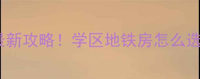 图片 🏠南京二手房避坑指南最新攻略！学区地铁房怎么选？手把手教你省10万！2