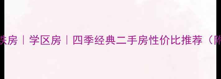 图片 🏠南京南站地铁房｜学区房｜四季经典二手房性价比推荐（附真实房源）🚇