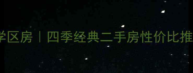 图片 🏠南京南站地铁房｜学区房｜四季经典二手房性价比推荐（附真实房源）🚇2