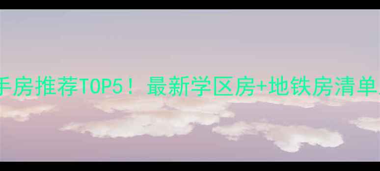 图片 🏠南京桥北二手房推荐TOP5！最新学区房+地铁房清单及避坑指南🚇1