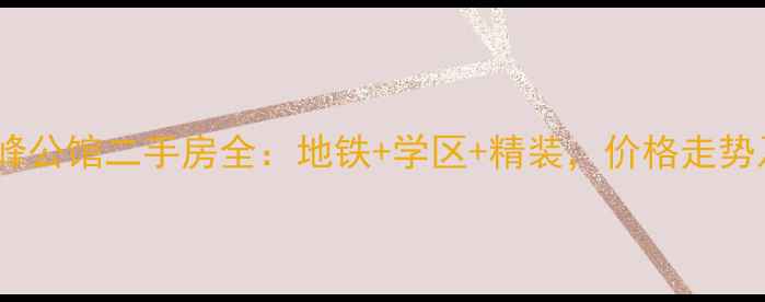图片 🏠南京江宁云峰公馆二手房全：地铁+学区+精装，价格走势及购房攻略🏠1