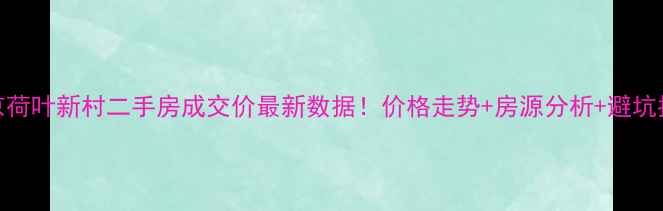 图片 🏠南京荷叶新村二手房成交价最新数据！价格走势+房源分析+避坑指南🏡