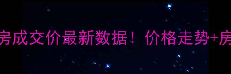 图片 🏠南京荷叶新村二手房成交价最新数据！价格走势+房源分析+避坑指南🏡1
