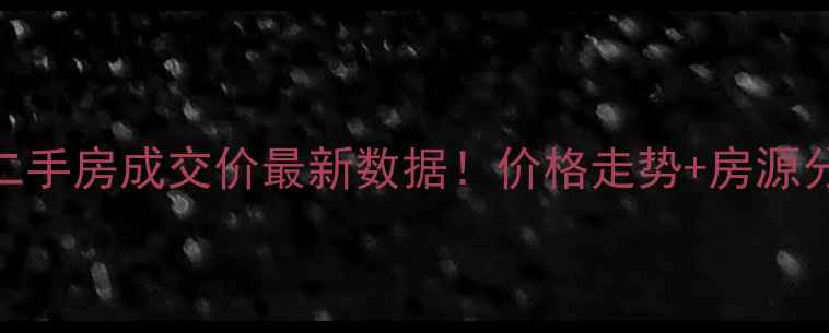 图片 🏠南京荷叶新村二手房成交价最新数据！价格走势+房源分析+避坑指南🏡2
