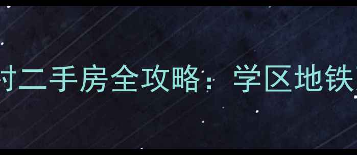 图片 🏠南京迈皋桥教工新村二手房全攻略：学区地铁双buff+高性价比之王