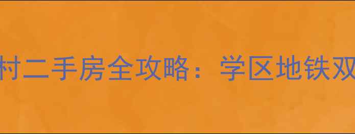 图片 🏠南京迈皋桥教工新村二手房全攻略：学区地铁双buff+高性价比之王2