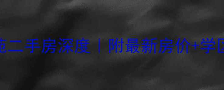 图片 🏠南京郁金香花苑二手房深度｜附最新房价+学区攻略+交通实测2