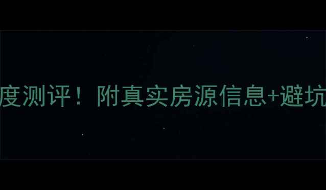 图片 🏠南京马群附近二手房深度测评！附真实房源信息+避坑指南（附学区交通租金）