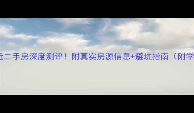 图片 🏠南京马群附近二手房深度测评！附真实房源信息+避坑指南（附学区交通租金）2