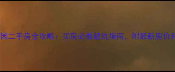 图片 🏠南京龙江花园二手房全攻略：买房必看避坑指南，附最新房价和学区分析📚2