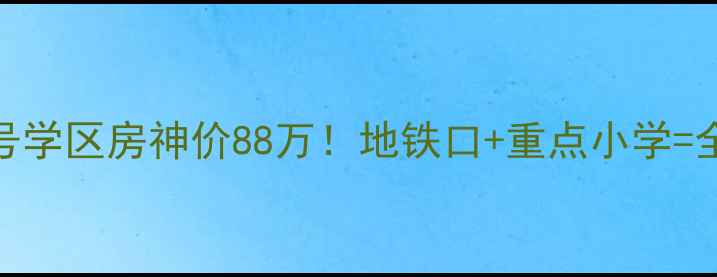 图片 🏠南坪69号学区房神价88万！地铁口+重点小学=全家躺赢🔥