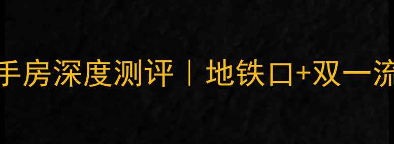 图片 🏠南宁保利凤翔花园二手房深度测评｜地铁口+双一流学区+真实房源价格表1
