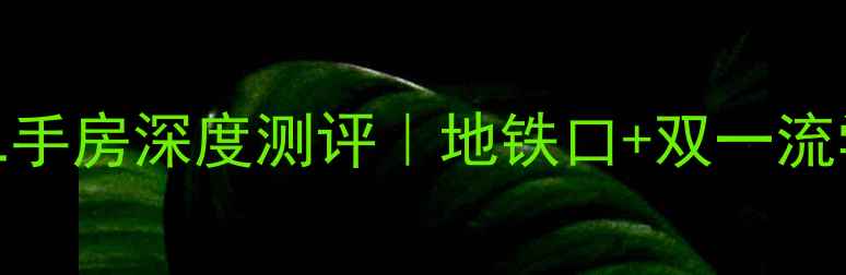 图片 🏠南宁保利凤翔花园二手房深度测评｜地铁口+双一流学区+真实房源价格表2
