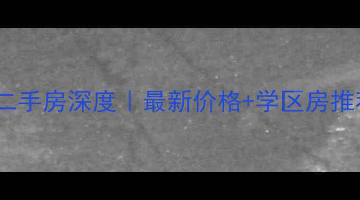 图片 🏠南宁半岛荔园二手房深度｜最新价格+学区房推荐+户型全攻略🔥