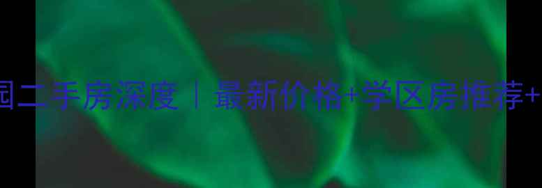 图片 🏠南宁半岛荔园二手房深度｜最新价格+学区房推荐+户型全攻略🔥2