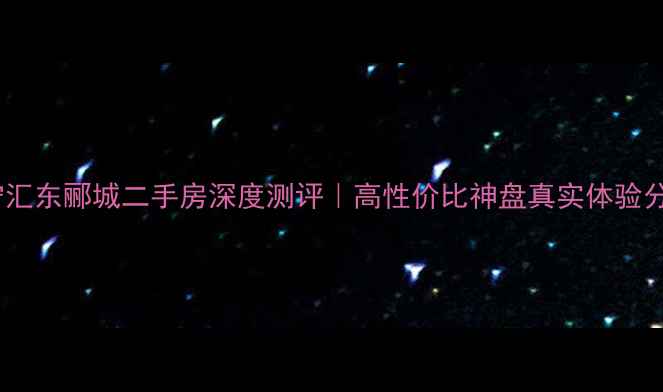 图片 🏠南宁汇东郦城二手房深度测评｜高性价比神盘真实体验分享🌿1