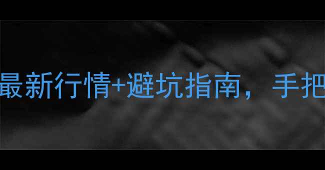 图片 🏠南昌二手房价格大起底！最新行情+避坑指南，手把手教你如何买得明明白白💰