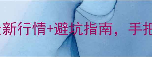 图片 🏠南昌二手房价格大起底！最新行情+避坑指南，手把手教你如何买得明明白白💰1