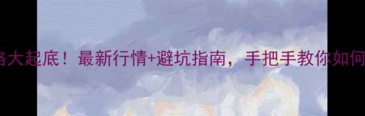 图片 🏠南昌二手房价格大起底！最新行情+避坑指南，手把手教你如何买得明明白白💰2