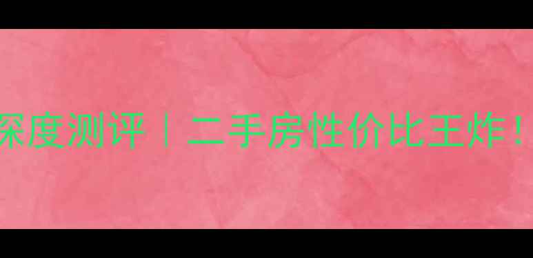 图片 🏠南昌县新洲国际小区深度测评｜二手房性价比王炸！附房价走势+学区攻略1