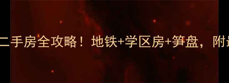 图片 🏠南昌城南佳园二手房全攻略！地铁+学区房+笋盘，附最新房价走势📈2