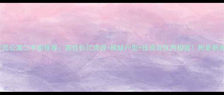 图片 🏠南昌复式公寓二手房推荐：高性价比房源+稀缺户型+投资自住两相宜！附最新房价趋势2