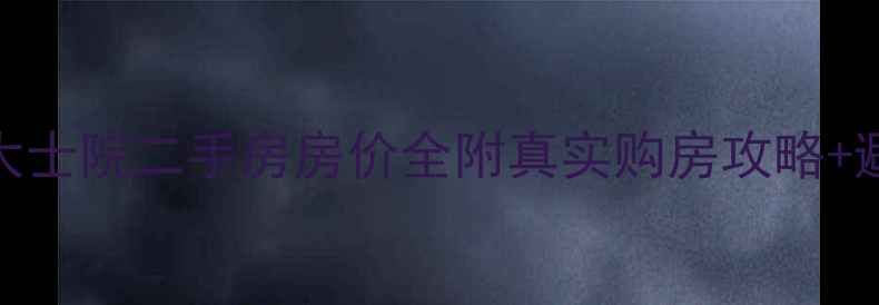 图片 🏠南昌大士院二手房房价全附真实购房攻略+避坑指南