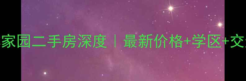 图片 🏠南昌福祥家园二手房深度｜最新价格+学区+交通全攻略💰