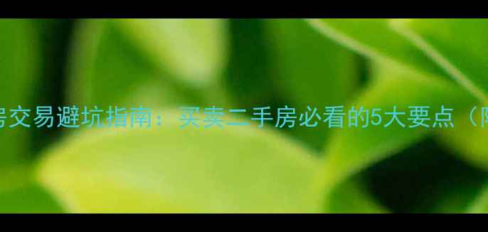 图片 🏠南通二手房交易避坑指南：买卖二手房必看的5大要点（附真实案例）