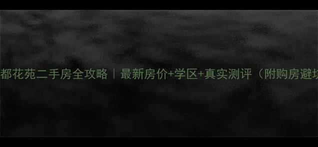 图片 🏠南通天都花苑二手房全攻略｜最新房价+学区+真实测评（附购房避坑指南）1