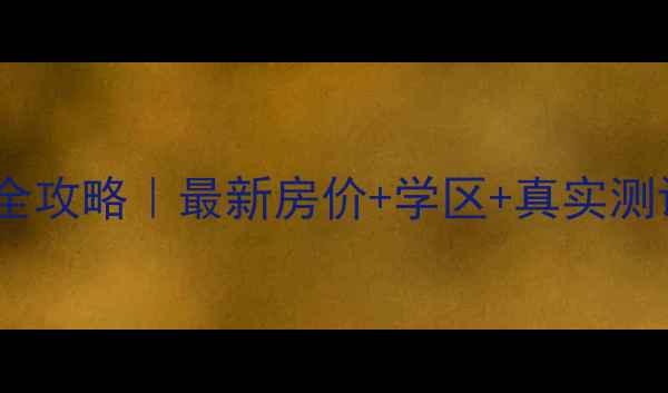 图片 🏠南通天都花苑二手房全攻略｜最新房价+学区+真实测评（附购房避坑指南）2