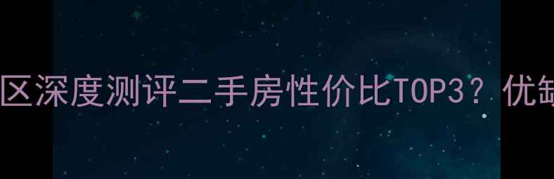 图片 🏠南通罗浮宫小区深度测评二手房性价比TOP3？优缺点全+避坑指南