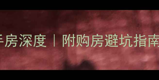 图片 🏠南阳宇信凯旋城二手房深度｜附购房避坑指南（附真实房源数据）2