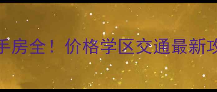 图片 🏠南阳锦城华府二手房全！价格学区交通最新攻略（附真实房源）