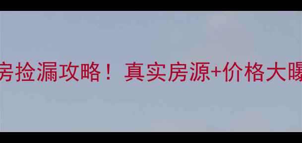 图片 🏠卢氏东城小区二手房捡漏攻略！真实房源+价格大曝光，附内部购房指南