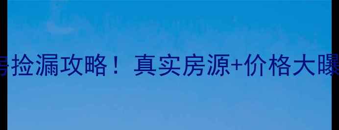 图片 🏠卢氏东城小区二手房捡漏攻略！真实房源+价格大曝光，附内部购房指南1