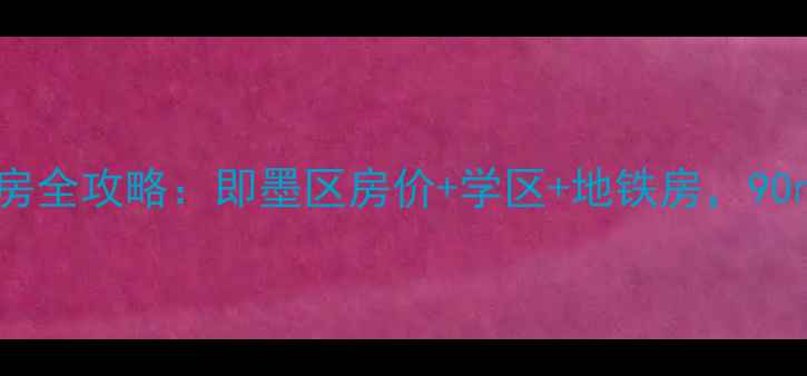图片 🏠即墨墨河嘉苑二手房全攻略：即墨区房价+学区+地铁房，90㎡三居室仅售万！🚇2