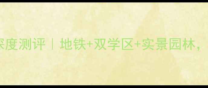 图片 🏠即墨锦绣华隆二手房深度测评｜地铁+双学区+实景园林，90㎡三房竟不到百万？2