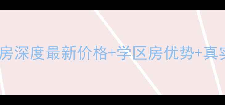 图片 🏠厦门世茂首府二手房深度最新价格+学区房优势+真实成交案例全公开！1