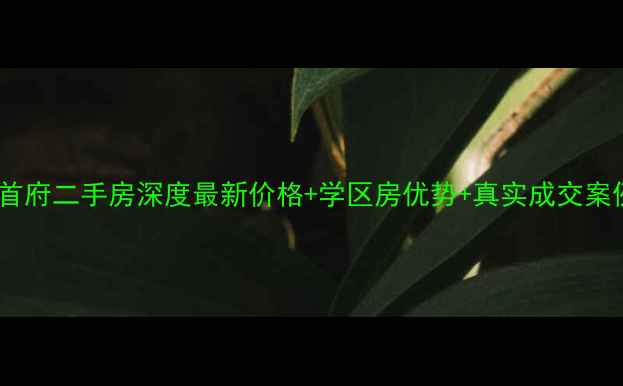 图片 🏠厦门世茂首府二手房深度最新价格+学区房优势+真实成交案例全公开！2