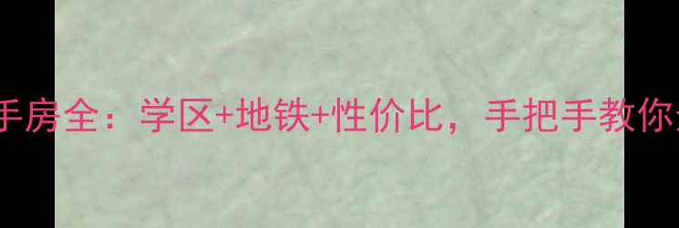 图片 🏠厦门华瑞花园二手房全：学区+地铁+性价比，手把手教你选房避坑指南！🌆1