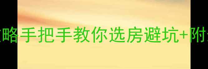 图片 🏠厦门同安银城明珠二手房全攻略手把手教你选房避坑+附最新房价走势！附交易避雷指南