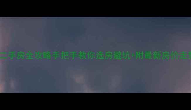 图片 🏠厦门同安银城明珠二手房全攻略手把手教你选房避坑+附最新房价走势！附交易避雷指南2