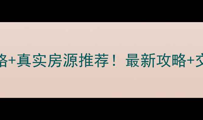 图片 🏠厦门杏北新城二手房价格+真实房源推荐！最新攻略+交通配套全（附自住体验）